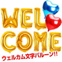 アルファベット バルーン ウェルカム 風船 結婚式 【WELCOME】 受付 装飾 飾り 文字 アルファベットバルーン フォトラウンド レター インフレッターバルーン WELCOME 誕生日 パーティー welcome ウェディング メッセージ 二次会 ハッピー ブライダル 【送料無料】