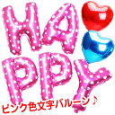 アルファベット ピンク バルーン 風船 結婚式 【HAPPY】 文字 アルファベットバルーン 誕生会 フォトラウンド レター 受付 インフレッターバルーン 誕生日 クリスマス パーティー ハート happy ウェディング メッセージ 二次会 パーティー ハッピー ブライダル【送料無料】