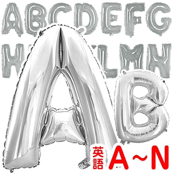 【送料無料】約40cm アルファベット バルーン シルバー 銀 風船 A〜Nまで 【ABCDEFGHIJKLMN】 結婚式 誕生日 誕生会 名前 1 文字 英語 一文字 フォトラウンド インフレッターバルーン パーティー ウェディング メッセージ ブライダル