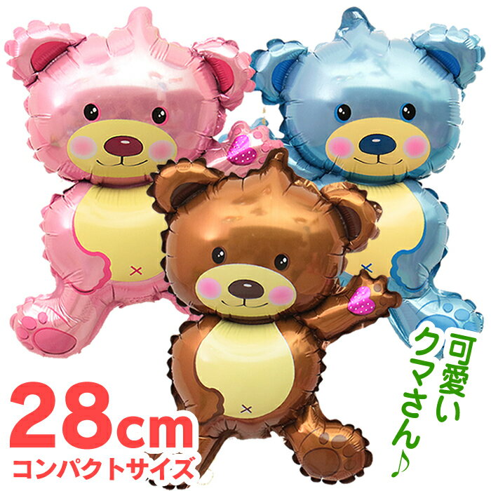 【送料無料】 バルーン 誕生日 文字 風船 プレゼント くま クマ 熊 動物 【茶色/ピンク/ブルー】 ぬいぐるみ bear 1歳 誕生会 電報 演出 出産 女性 男性 部屋 飾り 飾りつけ 飾り付け バルーンギフト バースデー ふうせん パーティー グッズ バースデー デコレーション