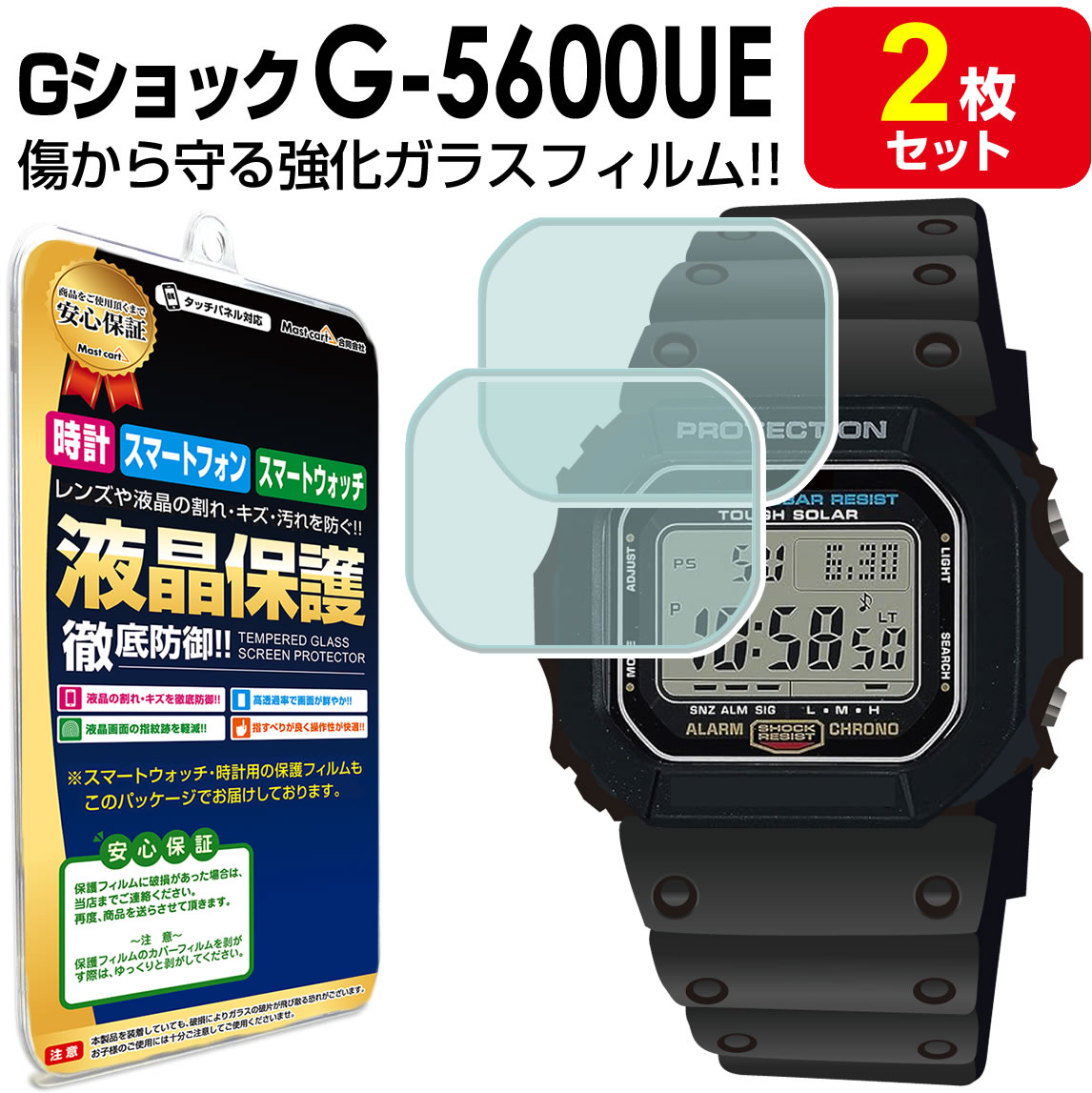 【強化ガラス 2枚セット】 Gショック G5600UE ガラス フィルム 保護 フィルム カシオ ジーショック G-5600 UE g 5600 CASIO G-SHOCK GSHOCK アクセサリー フィルム 画面 ガラス 液晶