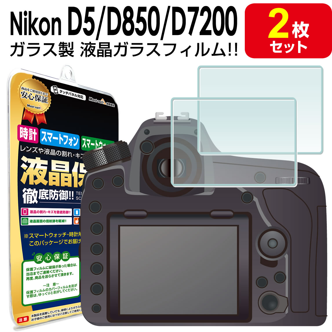 【強化ガラス 2枚セット】 Nikon D5 D4S D4 Df D850 D810 D810A D800 D800E D750 D610 D600 D500 D7200 D7100 ガラス フィルム 保護フィルム ニコン デジタル 一眼 カメラ デジタルカメラ ガラス 液晶 保護 アクセサリー カバー