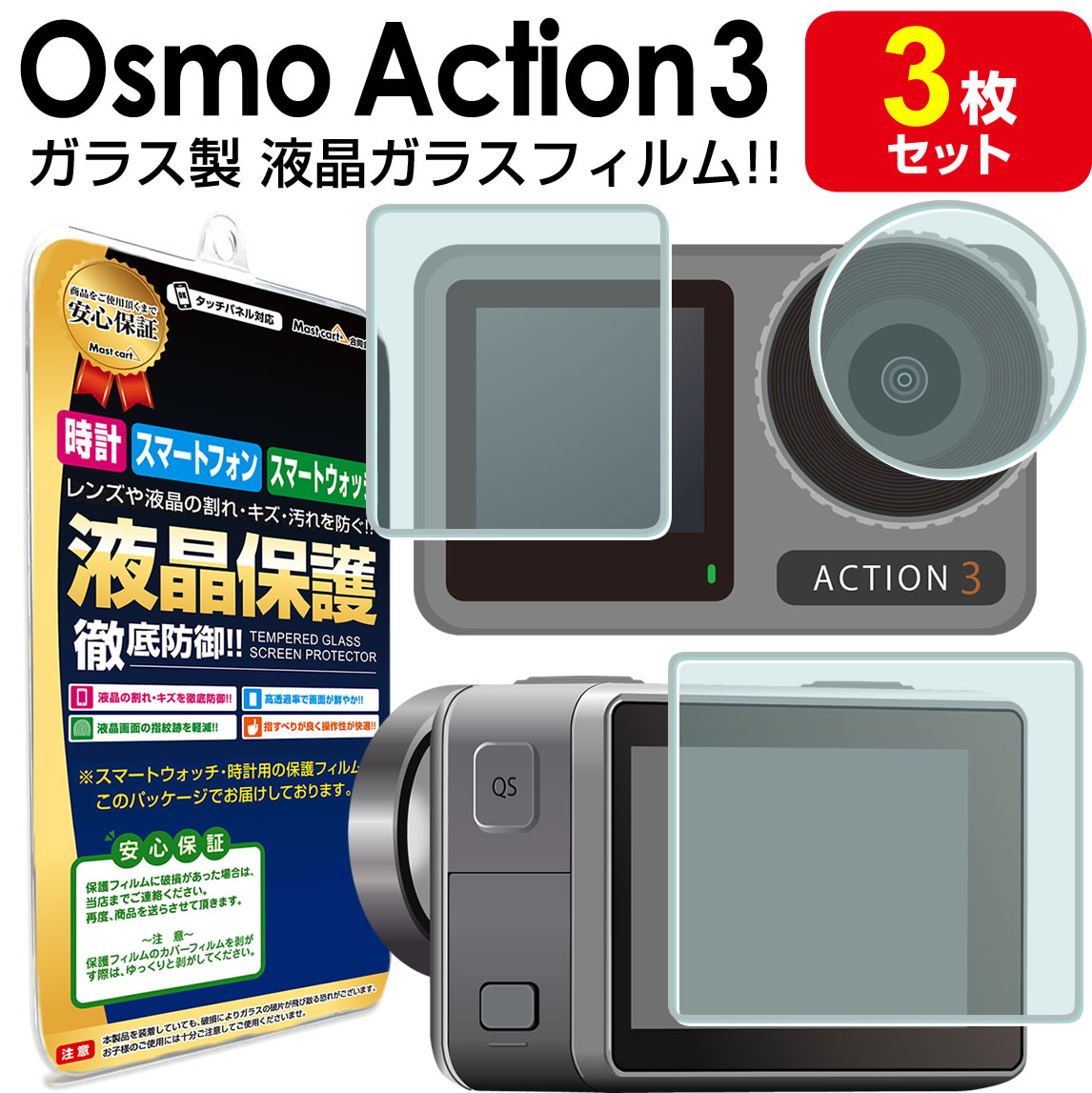 【強化ガラス 3枚セット】 DJI OSMO Action3 ガラス フィルム 保護フィルム OSMO Action 3 osmoaction3 オズモアクシ…