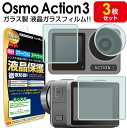 【強化ガラス 3枚セット】 DJI OSMO Action3 ガラス フィルム 保護フィルム OSMO Action 3 osmoaction3 オズモアクション 3 ウェアラブルカメラ ガラス 液晶 保護 フィルム シート 透明 画面 カバー ina その1