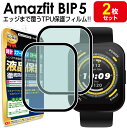 【2枚セット】 Amazfit Bip5 保護フィルム TPU アマズフィット Amazfitbip5 bip 5 液晶 保護 フィルム アクセサリー 画面保護...