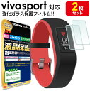 【強化ガラス製 2枚セット】 ガーミン GARMIN vivosport ガラスフィルム 保護フィルム vivo sport GARMINvivosport Fuchsia ヴィヴォスポーツ アクセサリー スマートウォッチ 送料無料 ガラス 液晶