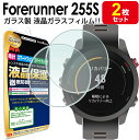 ガーミン GARMIN Forerunner 255S / ForeAthlete 645 / 245 / 55 / 45 / 45S ガラス フィルム 保護フィルム フォアランナー 255s Foreathlete255s Forerunner255s ガラス 液晶 保護