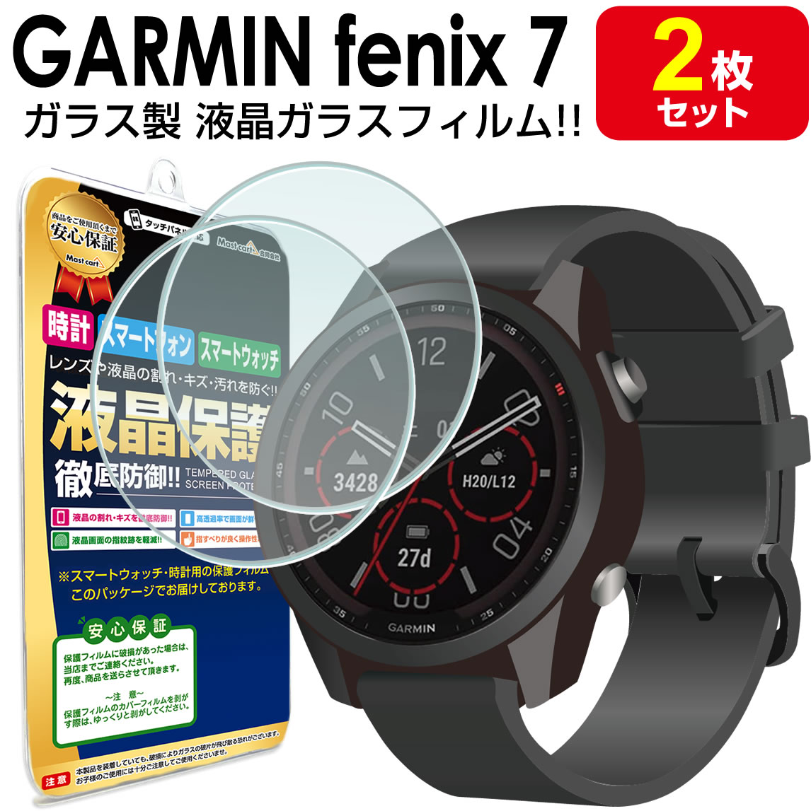 【強化ガラス 2枚セット】 ガーミン GARMIN Fenix 7 / Fenix7 Sapphire Dual Power ガラスフィルム 保護フィルム フェニックス7 GARMINfenix7 アクセサリー スマートウォッチ ガラス 液晶