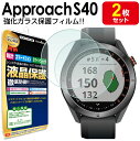 【強化ガラス製 2枚セット】 ガーミン GARMIN Approach S40 ガラスフィルム 保護フィルム ApproachS40 S 40 ゴルフナビ アクセサリー サファイア 送料無料 ガラス 液晶