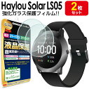 【強化ガラス製 2枚セット】 Haylou Solar LS05 ガラスフィルム 保護フィルム HaylouSolarLS05 SolarLS05 Xiaomi アクセサリー スマートウォッチ 送料無料 ガラス 液晶