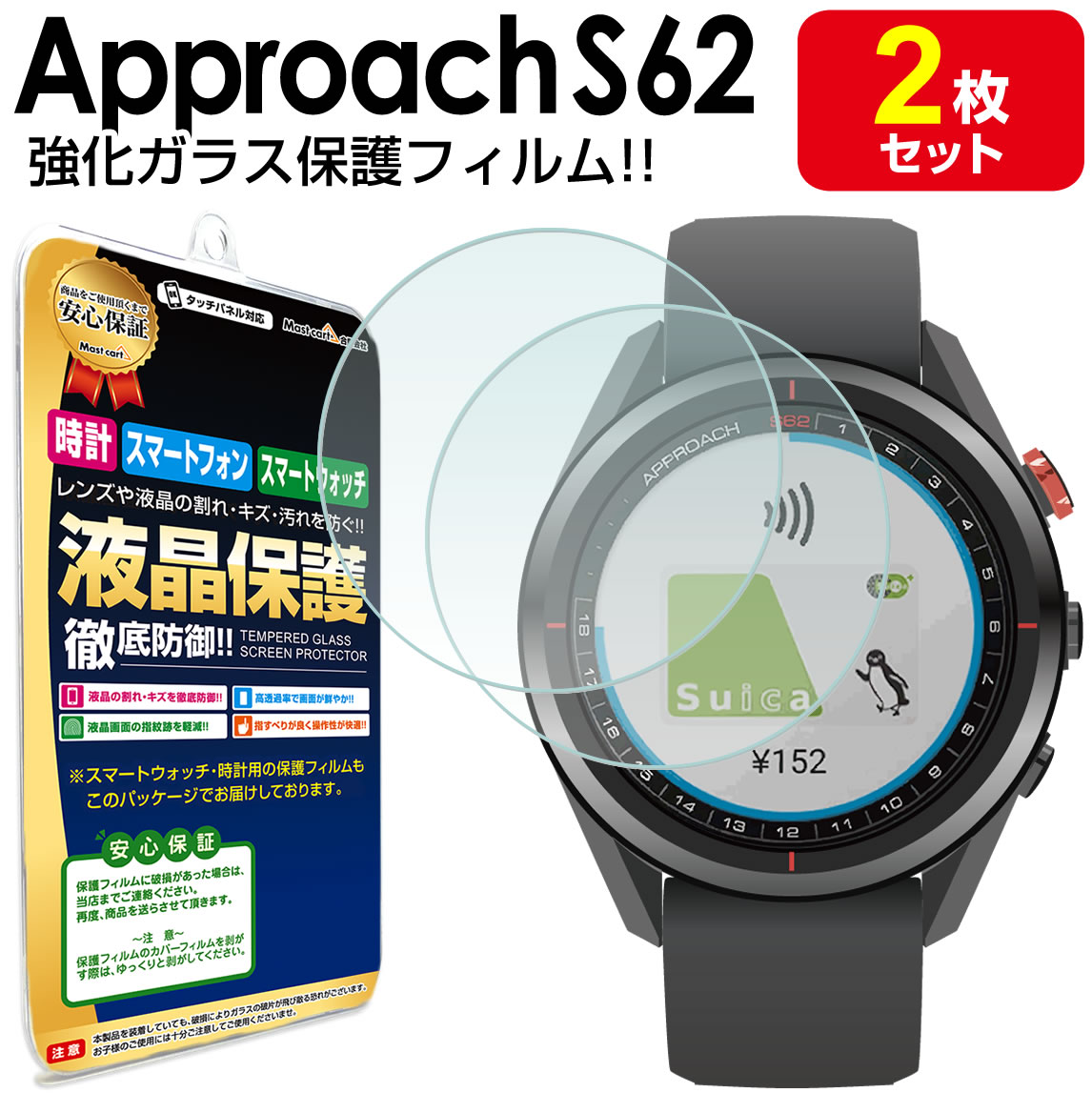 【強化ガラス製 2枚セット】 ガーミン GARMIN Approach S62 ガラスフィルム 保護フィルム ApproachS62 S 62 ゴルフナビ アクセサリー サファイア 送料無料 ガラス 液晶