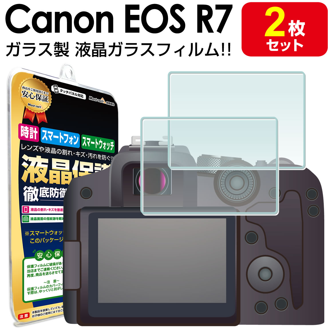 【強化ガラス 2枚セット】Canon EOS R7 