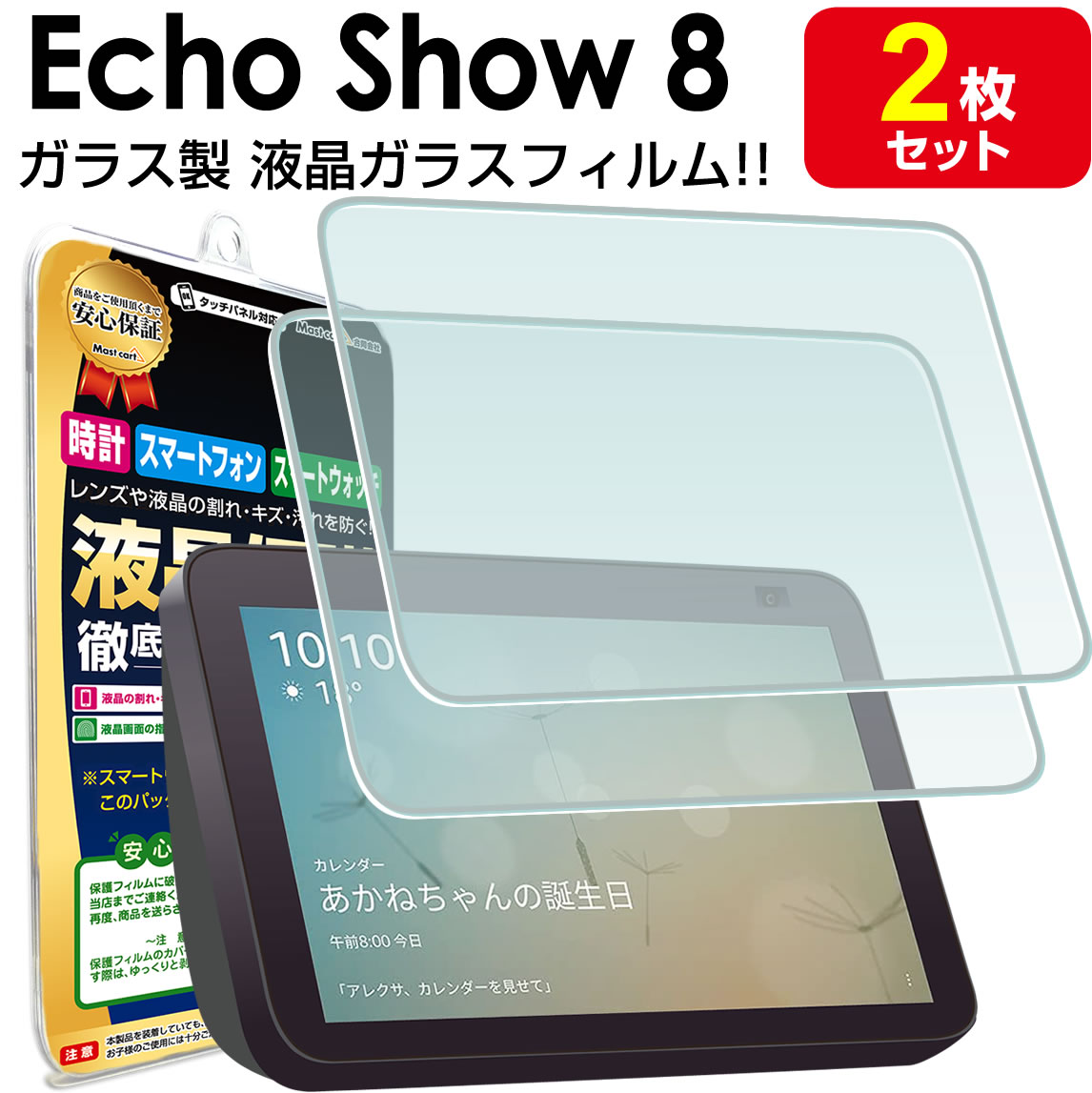 【2枚セット】 Echo Show 8 第2世代 ガラスフィルム 保護フィルム エコーショー8 echoshow echoshow8 8インチ エコーショー ガラス 液晶 保護 フィルム シート 画面 傷 キズ カバー