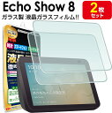 【2枚セット】 Echo Show 8 第2世代 ガラスフィルム 保護フィルム エコーショー8 echoshow echoshow8 8インチ エコーショー ガラス 液晶 保護 フィルム シート 画面 傷 キズ カバー