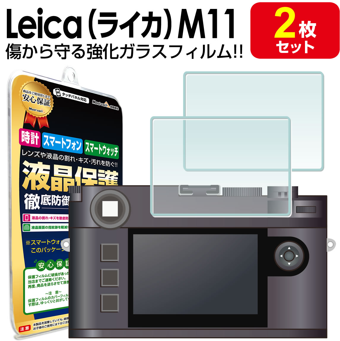 【強化ガラス 2枚セット】Leica ライカ M11 / M