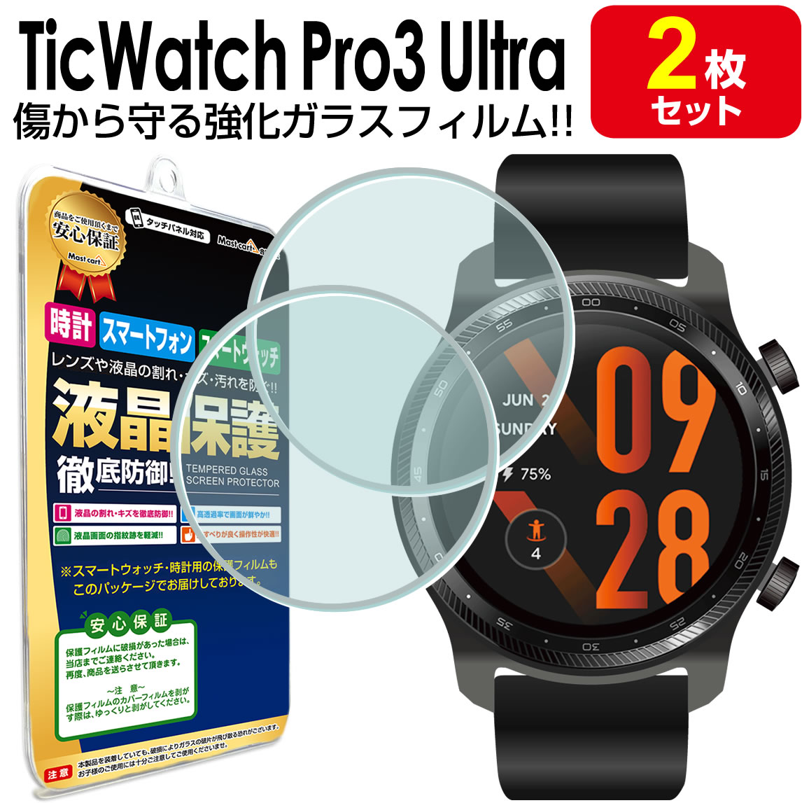 【強化ガラス 2枚セット】TicWatch Pro3