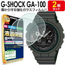 【強化ガラス 2枚セット】 G-SHOCK GA-100 ガラス フィルム 保護 フィルム GA 100 GSHOCK カシオ ジーショック CASIO…
