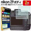 強化ガラス 2枚セット nikon Z9 ボディ ガラス フィルム