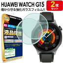 強化ガラス 2枚セット HUAWEI WATCH GT5 ガラス フィルム 保護フィルム HUAWEIWATCHGT5 ファーウェイウォッチ gt 5 41mm...