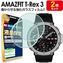 【強化ガラス 2枚セット】 Amazfit T-Rex 3 ガラスフィルム 保護フィルム AMAZFITTRex3 TRex3 T Rex 3 アマズフィット ...