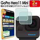 【 ガラス 2枚セット 】 GoPro HERO11 Black Mini ガラス フィルム 保護フィルム ゴープロ ヒーロー HERO 11 ミニ アクション...