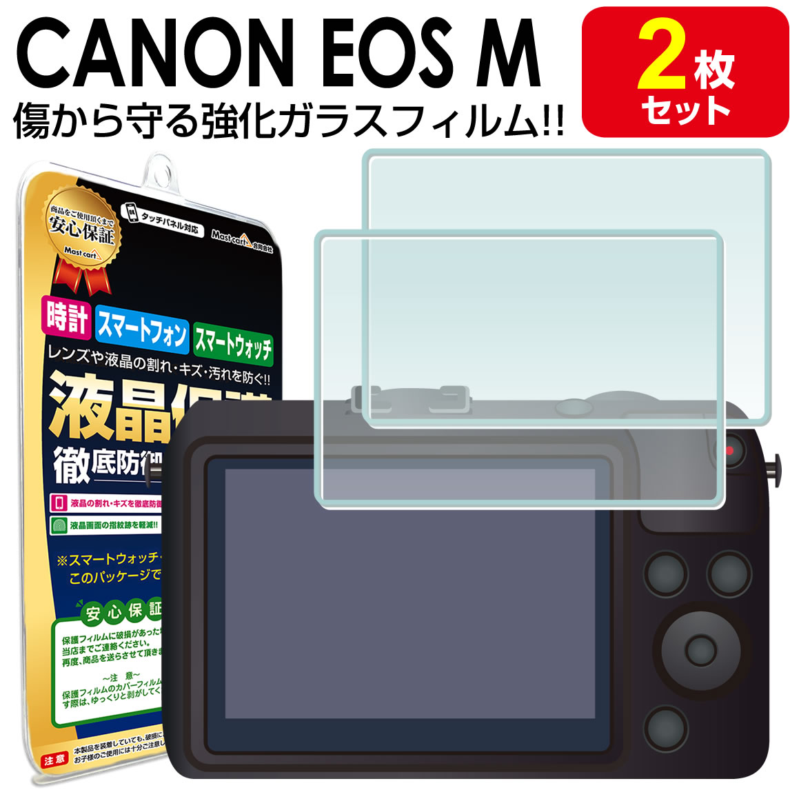 【強化ガラス 2枚セット】CANON EOS M ボディ 液晶 ガラスフィルム 保護フィルム キャノン デジカメ デジタルカメラ ミラーレス 一眼カメラ ガラス 液晶 保護 アクセサリー フィルム カバー