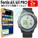 【強化ガラス製 2枚セット】 ガーミン GARMIN Fenix 6X / 6X Pro / 6X Sapphire ガラスフィルム 保護フィルム フェニックス6X プロ fenix6X fenix6XPro 6 X エックス アクセサリー サファイア 送料無料 ガラス 液晶