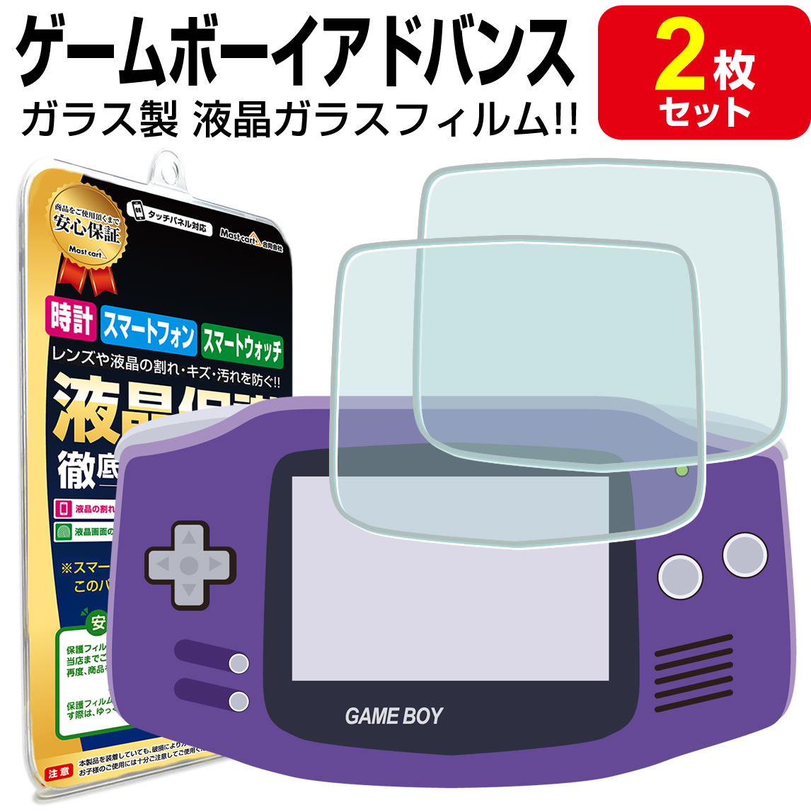 【強化ガラス 2枚セット】任天堂 ゲームボーイアドバンス 液晶 ガラスフィルム 保護フィルム GAME BOY ADVANCE GBA ゲームボーイ アド..