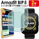 【2枚セット】 Amazfit Bip5 保護フィルム TPU アマズフィット Amazfitbip5 bip 5 液晶 保護 フィルム アクセサリー 画面保護...