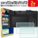 【強化ガラス 2枚セット】 SONY α7CII / α6700 / α7IV / α7CR ガラス フィルム 保護フィルム ソニー デジタルカメラ ガラス 液...