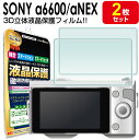 【強化ガラス 2枚セット】SONY α6600 α6300 α6100 α6400 α6000 α NEX-7 α NEX-6 α NEX-5N α NEX-5 α NEX-3N α NEX-C3 α NEX-3 ガラス フィルム 保護 フィルム ソニー 液晶 保護 アクセサリー カバー