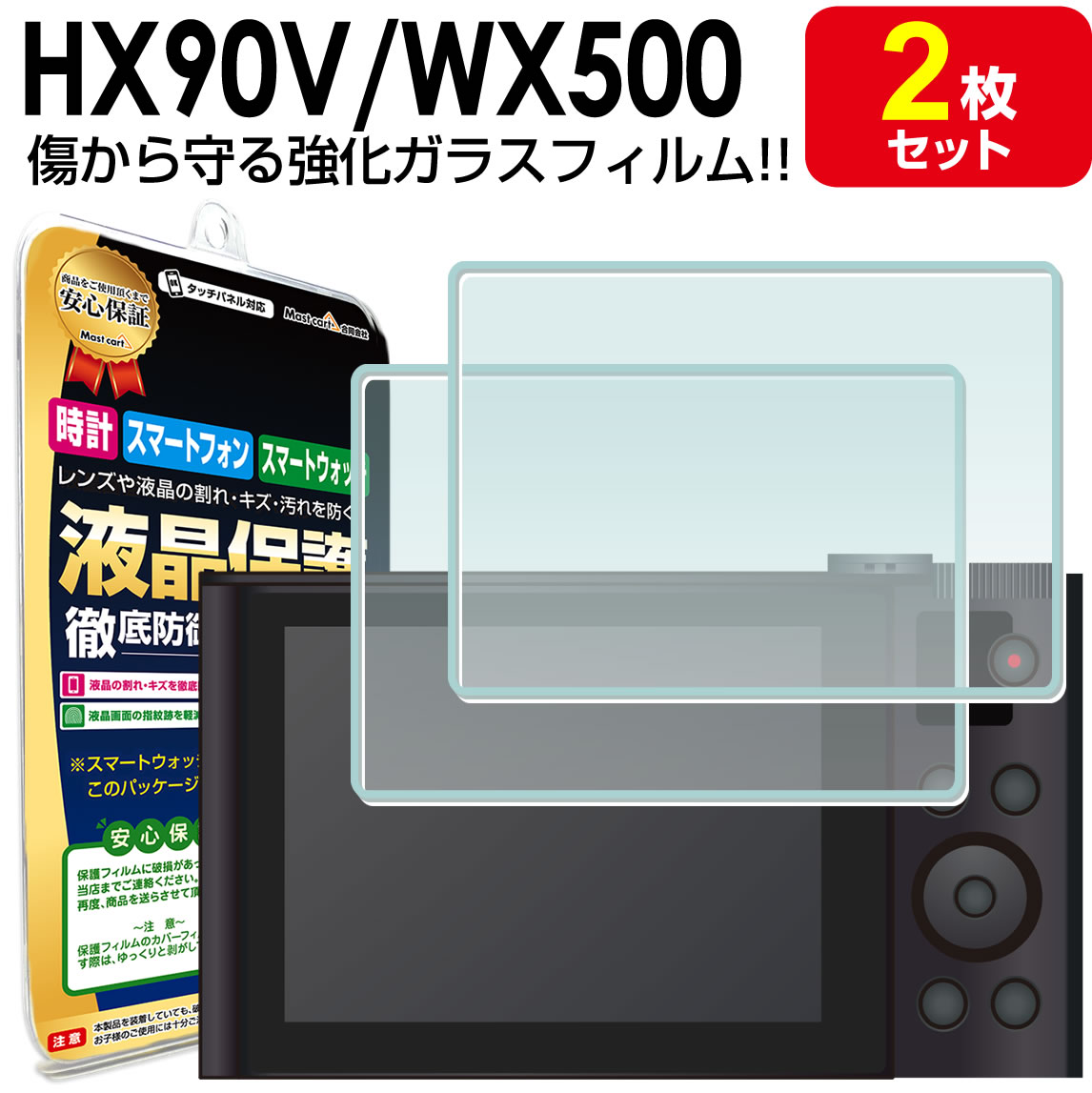 【強化ガラス 2枚セット】 SONY サイバーショット DSC-WX500 / HX90V / RX100 / RX100V 液晶 ガラスフィルム 保護フィルム DSC WX500 Cybershot デジタルカメラ ガラス 液晶 保護 アクセサリー フィルム カバー