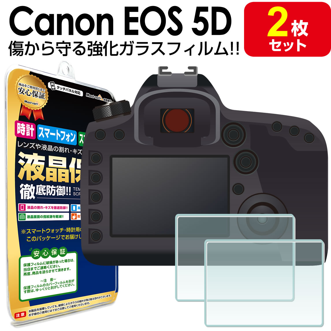 【強化ガラス 2枚セット】Canon EOS 5D Mark IV / 5D Mark III / 5Ds / 5Ds R 液晶 ガラスフィルム 保護フィルム キャノン マーク 5 3 デジタルカメラ ガラス 液晶 保護 アクセサリー フィルム カバー