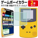 【強化ガラス 2枚セット】任天堂 ゲームボーイカラー 液晶 ガラスフィルム 保護フィルム GAME BOY COLOR GBC ゲームボーイ カラー Nintendo ニンテンドー ガラス 液晶 保護 アクセサリー フィルム カバー