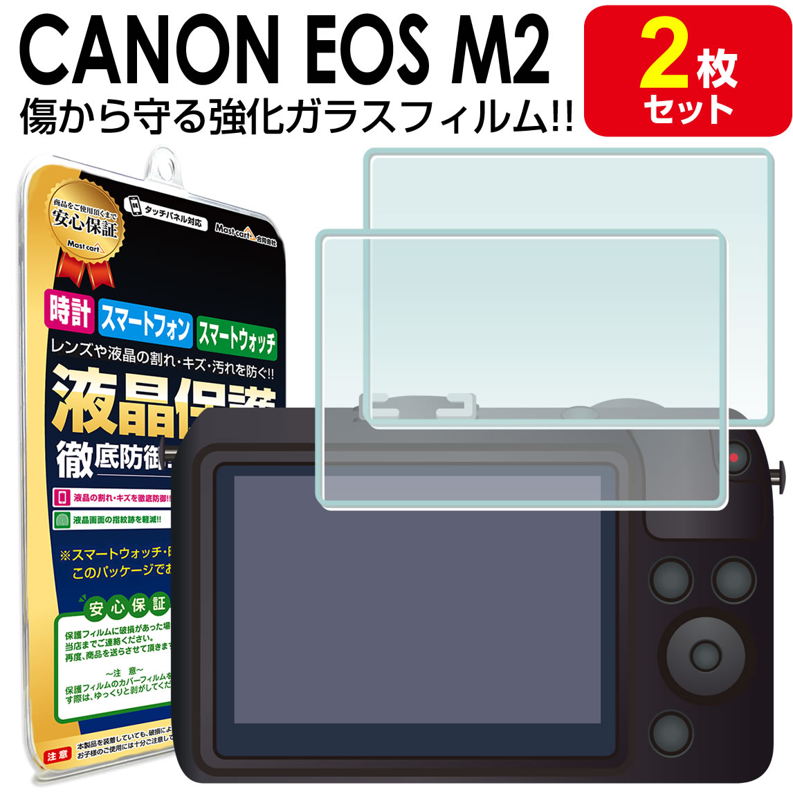 【強化ガラス 2枚セット】CANON EOS M2 ボディ 液晶 ガラスフィルム 保護フィルム キャノン デジカメ デジタルカメラ ミラーレス 一眼カメラ ガラス 液晶 保護 アクセサリー フィルム カバー