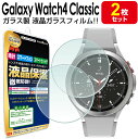 【強化ガラス製 2枚セット】 Galaxy Watch4 Classic ガラスフィルム 保護 フィルム 42mm 46mm GalaxyWatch4 Classic Watch4 ギャラクシーウォッチ 4 クラシック フィルム 送料無料 ガラス 液晶 保護