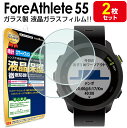 【強化ガラス 2枚セット】 ガーミン GARMIN Foreathlete 55 フォアアスリート55 ガラスフィルム 保護フィルム Foreathlete55 Forerunner 55 アクセサリー スマートウォッチ 送料無料 ガラス 液晶