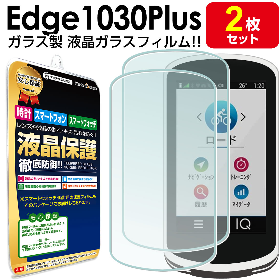 ●液晶ガラス保護フィルム 2枚セット GARMIN Edge1030Plus 対応 GARMIN Edge1030 対応 　 液晶画面の汚れやキズを防止!本体を傷つけない!! 鮮やかな極薄光沢仕様。 【90％の高透過率】 液晶画面が映し出す本来の色合いを鮮やかに表現します。 【指すべりが良く操作性が快適】 液晶のタッチ操作も滑らかにタッチ操作可能です。 【液晶画面の指紋跡を軽減】 液晶をタッチする際の指紋は汚れとなって液晶に付着します。　 指紋跡の付着を軽減し、鮮やかな画面を維持します。 【キズに強いガラスフィルム】 液晶本体へのキズを防ぐための強化ガラスを使用。 　 【商品内容】 ・ガラス液晶保護フィルム 2枚 ・マイクロファイバークロス　1枚　 ●液晶ガラス保護フィルム 2枚セット GARMIN Edge1030Plus 対応 GARMIN Edge1030 対応 　 液晶画面の汚れやキズを防止!本体を傷つけない!! 鮮やかな極薄光沢仕様。 【90％の高透過率】 液晶画面が映し出す本来の色合いを鮮やかに表現します。 【指すべりが良く操作性が快適】 液晶のタッチ操作も滑らかにタッチ操作可能です。 【液晶画面の指紋跡を軽減】 液晶をタッチする際の指紋は汚れとなって液晶に付着します。　 指紋跡の付着を軽減し、鮮やかな画面を維持します。 【キズに強いガラスフィルム】 液晶本体へのキズを防ぐための強化ガラスを使用。 　 【商品内容】 ・ガラス液晶保護フィルム 2枚 ・マイクロファイバークロス　1枚