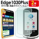 【2枚セット】 GARMIN Edge1030Plus / Edge1030 ガラス 保護フィルム フィルム ガーミン エッジ GARMINEdge 1030 Plus Edge 1030 プラス 自転車 ロードバイク GPS サイクルコンピューター 液晶 シート 透明 画面 カバー