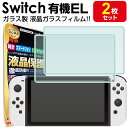 【強化ガラス 2枚セット】Nintendo Switch 有機ELモデル ガラス フィルム 保護フィルム フィルム NintendoSwitch 白 有機 EL任天堂 ニンテンドースイッチ スウィッチ アクセサリー 画面保護 液晶保護 送料無料 液晶 画面 保護 シート