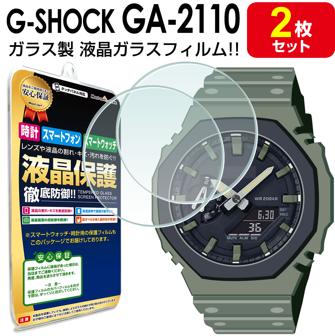 楽天Mast cart 楽天市場店【強化ガラス 2枚セット】 G-SHOCK GA-2110SU ガラス フィルム 保護 フィルム GA-2100 GA-2110 GA2100 GA2110 GSHOCK カシオ ジーショック CASIO アクセサリー フィルム 画面 ガラス 液晶