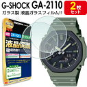 【強化ガラス 2枚セット】 G-SHOCK GA-2110SU ガラス フィルム 保護 フィルム GA-2100 GA-2110 GA2100 GA2110 GSHOCK…