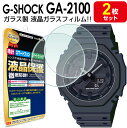 【強化ガラス 2枚セット】 G-SHOCK GA-2100 ガラス フィルム 保護 フィルム GA-2100 GA-2110 GA2100 GA2110 GSHOCK …