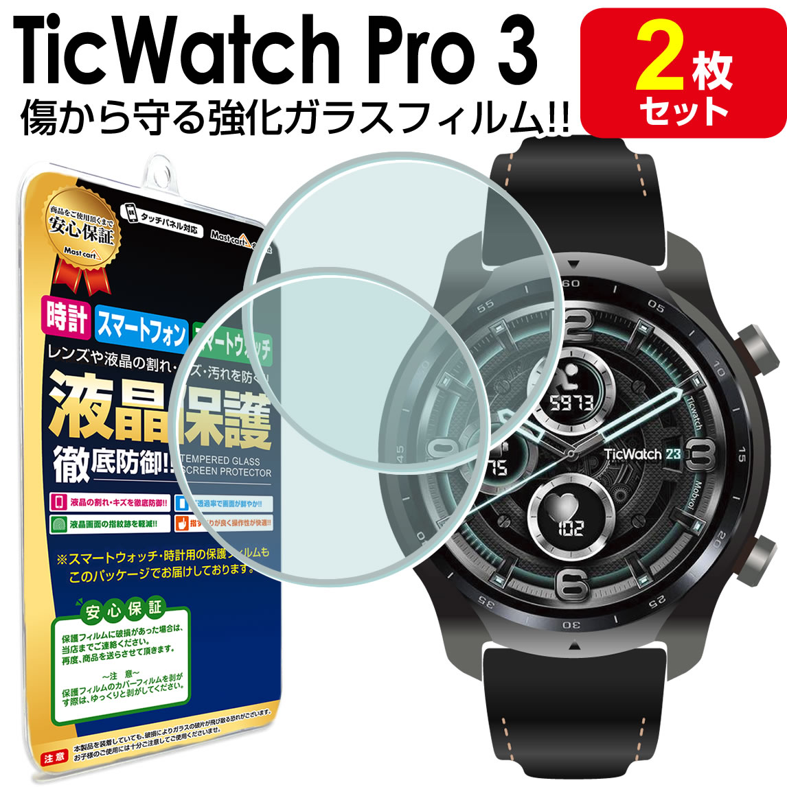 【強化ガラス 2枚セット】TicWatch Pro 