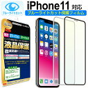 【 ブルーライトカット 】 iPhone11 ガラスフィルム 保護フィルム iPhone iphone 11 アイフォン イレブン ブルーライト カット ブラック ホワイト 白 黒 ガラス 液晶 保護 フィルム シート 画面 傷 キズ カバー