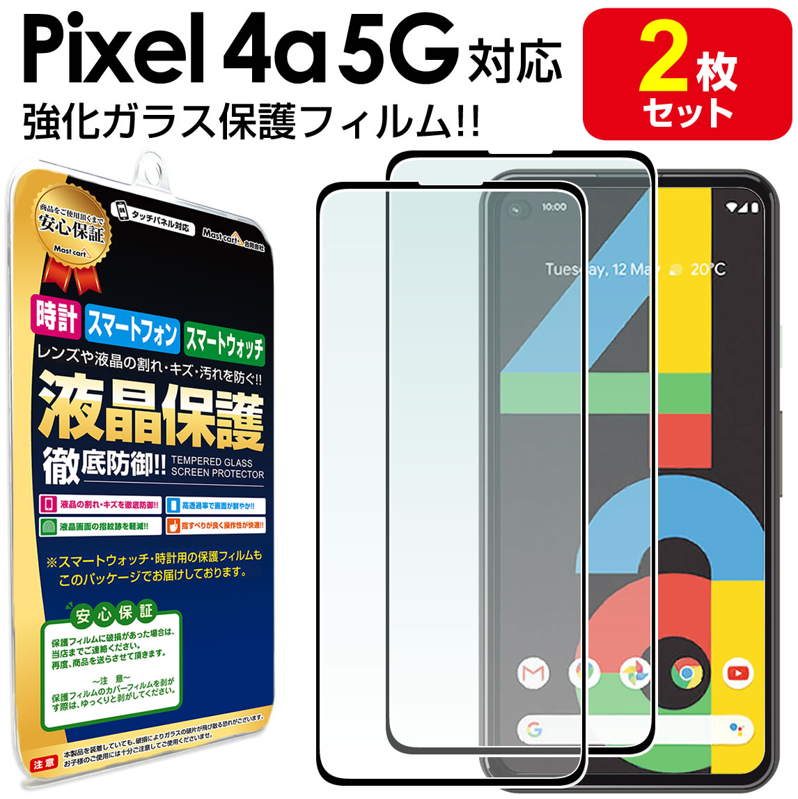 【強化ガラス 2枚セット】 Google Pixel 4a 5G ガラスフィルム 保護フィルム ピクセル4a 5G Pixel4a5G 5 G グーグル ガラス 液晶 保護 フィルム 送料無料 シート 画面 傷 キズ カバー