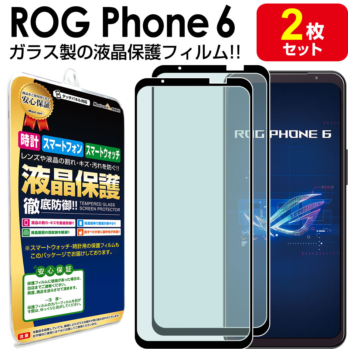 【強化ガラス 2枚セット】 ASUS ROG Phone 6 ガラスフィルム 保護フィルム ROGPhone6 エイスース ガラス 液晶 保護 フィルム 送料無料 シート 画面 傷 キズ カバー