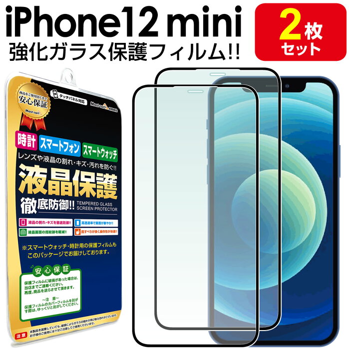 【強化ガラス 2枚セット】 iPhone12 mini ガラスフィルム 保護フィルム iPhone12mini アイフォン 12 ミニ ガラス 液晶 保護 フィルム 送料無料 シート 画面 カバー ina