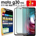 【強化ガラス 2枚セット】 MOTO G30 ガラス フィルム 保護フィルム motoG30 G 30 モトローラ ガラス 液晶 保護 フィルム シート 画面 光沢 カバー