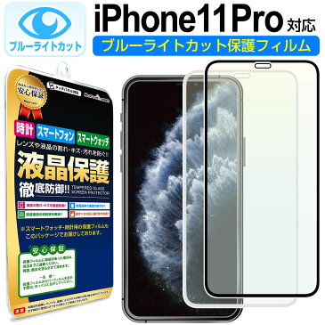 ポイント10倍 【 ブルーライトカット 】 iPhone11 Pro ガラスフィルム 保護フィルム iPhone 11 iphone11pro アイフォン 11 イレブン プロ ブルーライト カット ブラック ホワイト 白 黒 ガラス 液晶 保護 フィルム シート 画面 傷 キズ カバー ina